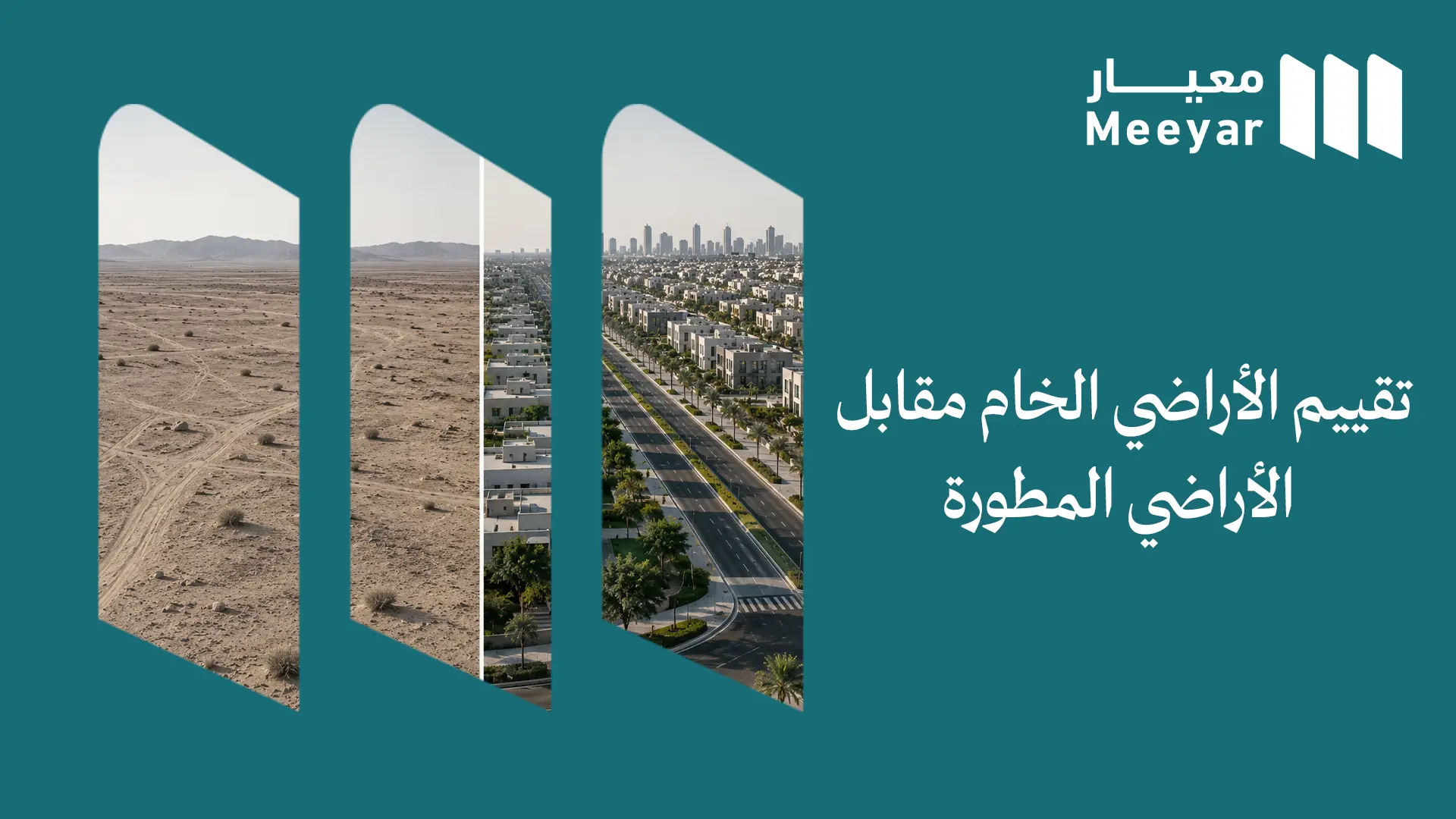 تقييم الأراضي الخام مقابل الأراضي المطورة