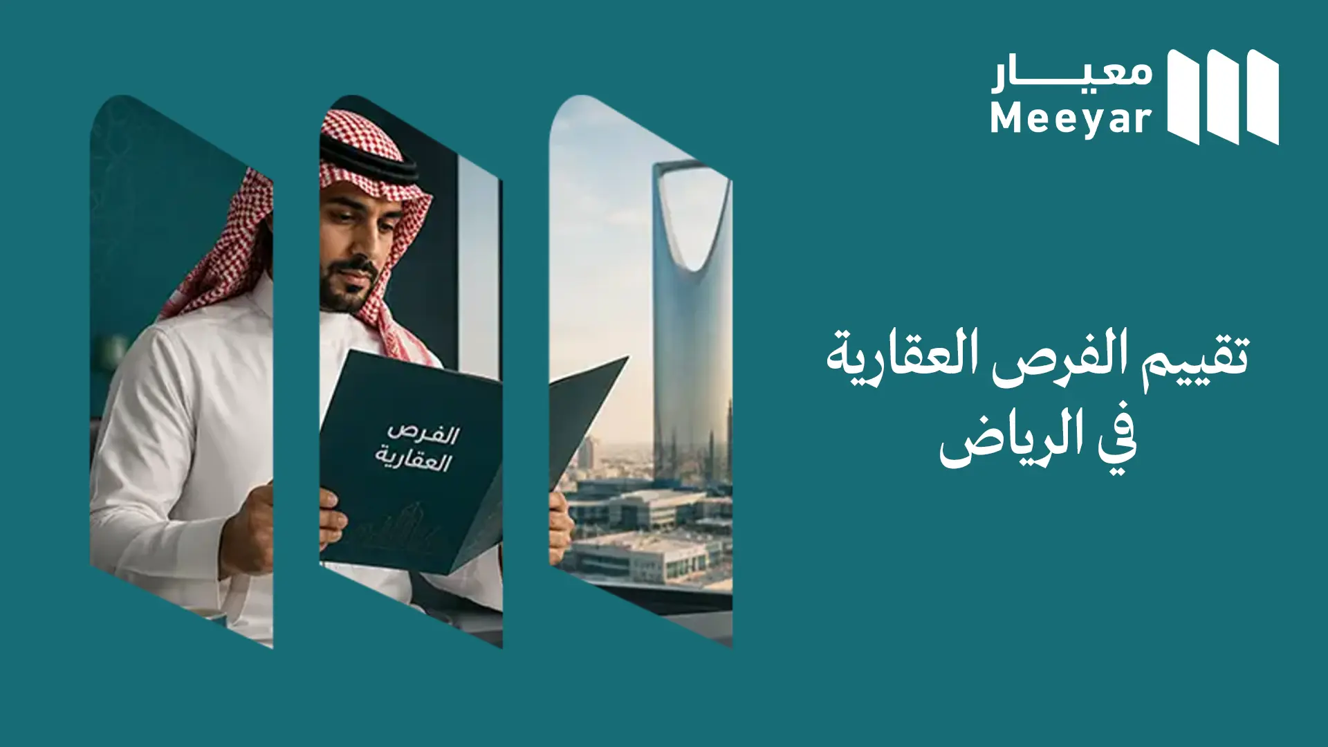 تقييم الفرص العقارية في الرياض