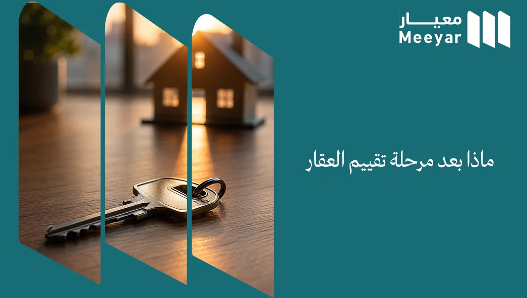 ماذا بعد مرحلة تقييم العقار
