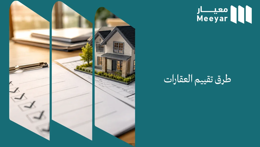 طرق تقييم العقارات