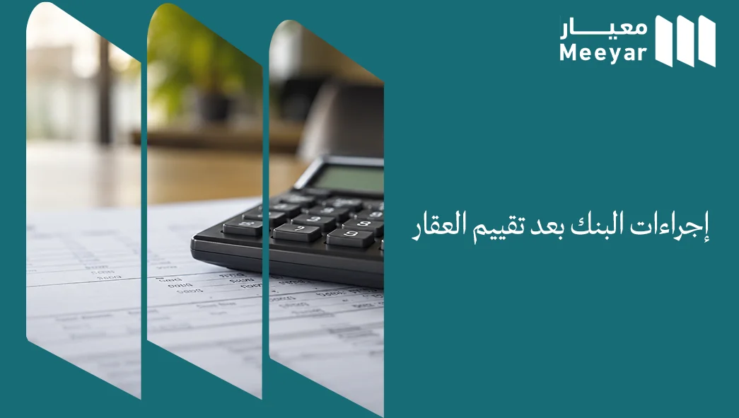 إجراءات البنك بعد تقييم العقار