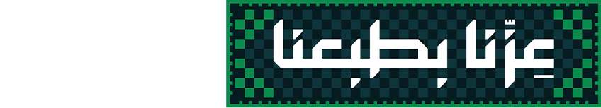 اليوم الوطني السعودي 96 - عزّنا بطبعنا